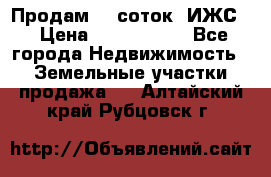 Продам 12 соток. ИЖС. › Цена ­ 1 000 000 - Все города Недвижимость » Земельные участки продажа   . Алтайский край,Рубцовск г.